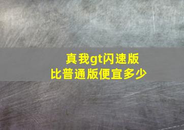 真我gt闪速版比普通版便宜多少