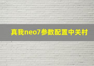 真我neo7参数配置中关村