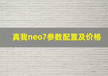 真我neo7参数配置及价格