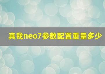 真我neo7参数配置重量多少