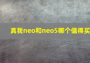 真我neo和neo5哪个值得买