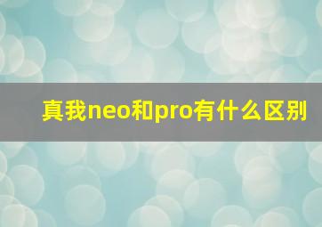 真我neo和pro有什么区别