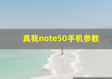 真我note50手机参数