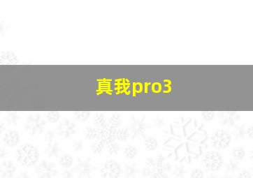 真我pro3