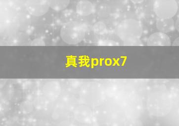 真我prox7