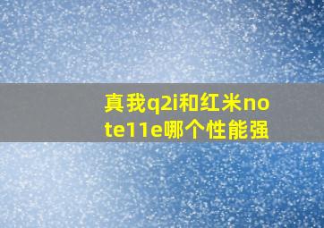 真我q2i和红米note11e哪个性能强