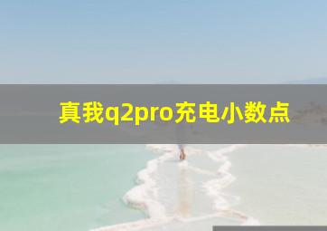 真我q2pro充电小数点