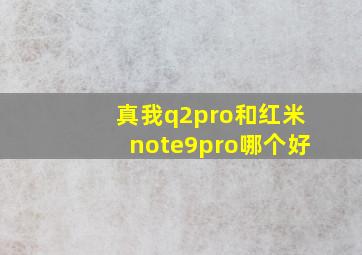 真我q2pro和红米note9pro哪个好