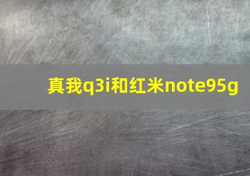 真我q3i和红米note95g