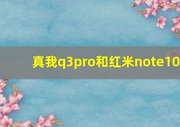 真我q3pro和红米note10