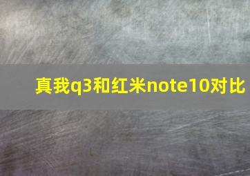 真我q3和红米note10对比