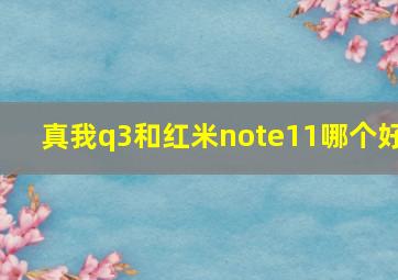 真我q3和红米note11哪个好