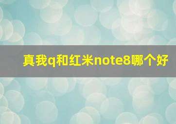 真我q和红米note8哪个好