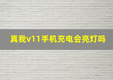 真我v11手机充电会亮灯吗