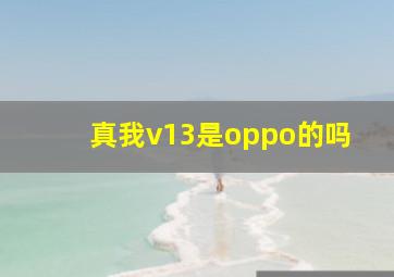 真我v13是oppo的吗