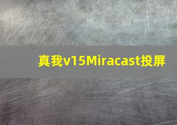 真我v15Miracast投屏