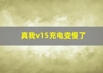 真我v15充电变慢了