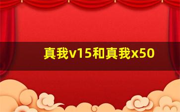 真我v15和真我x50