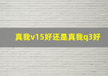 真我v15好还是真我q3好