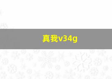 真我v34g