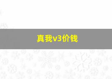 真我v3价钱