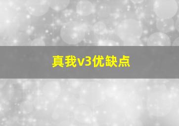 真我v3优缺点