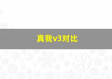 真我v3对比