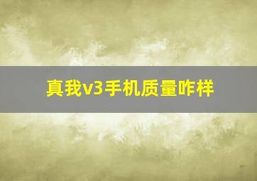 真我v3手机质量咋样