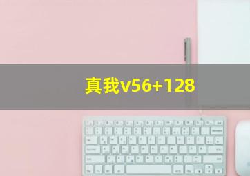 真我v56+128