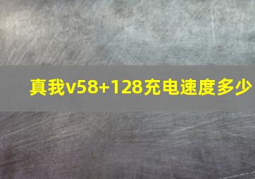 真我v58+128充电速度多少