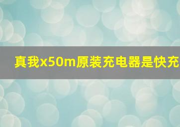 真我x50m原装充电器是快充