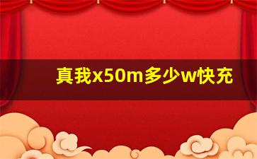 真我x50m多少w快充