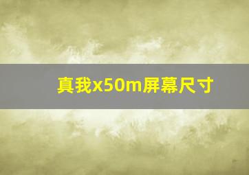 真我x50m屏幕尺寸