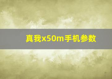 真我x50m手机参数