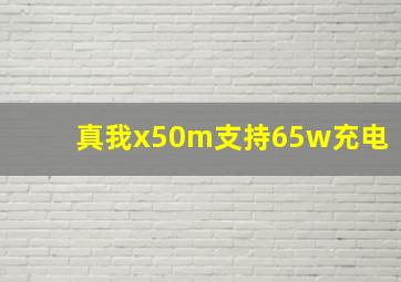 真我x50m支持65w充电