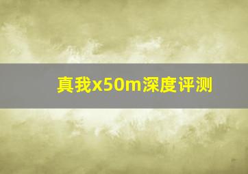 真我x50m深度评测