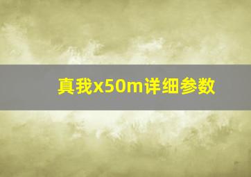 真我x50m详细参数