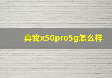 真我x50pro5g怎么样