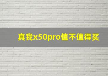 真我x50pro值不值得买