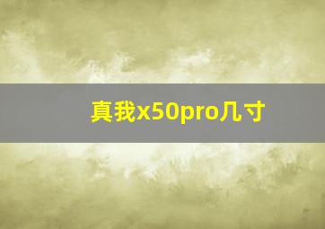 真我x50pro几寸