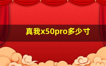 真我x50pro多少寸