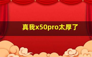 真我x50pro太厚了