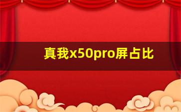 真我x50pro屏占比