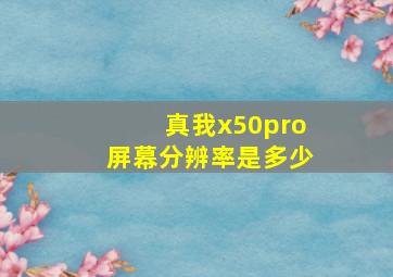 真我x50pro屏幕分辨率是多少