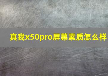 真我x50pro屏幕素质怎么样