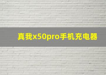 真我x50pro手机充电器