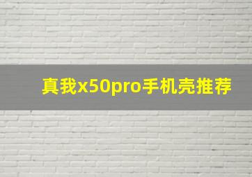 真我x50pro手机壳推荐