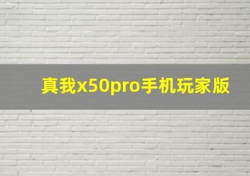 真我x50pro手机玩家版