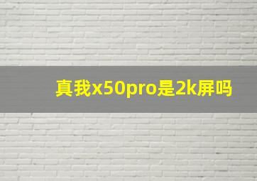 真我x50pro是2k屏吗