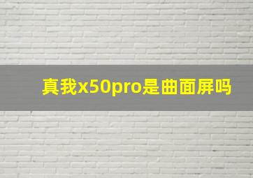 真我x50pro是曲面屏吗